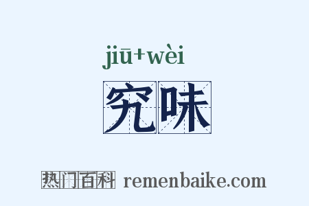 究味是什么意思的图片